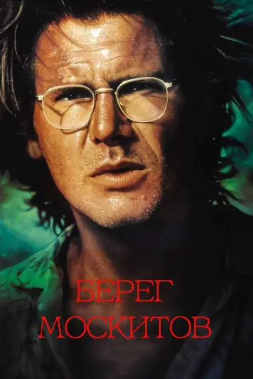 Постер к фильму "Берег москитов" #1078285