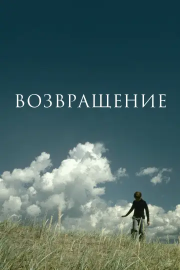 Постер к фильму "Возвращение" #987127