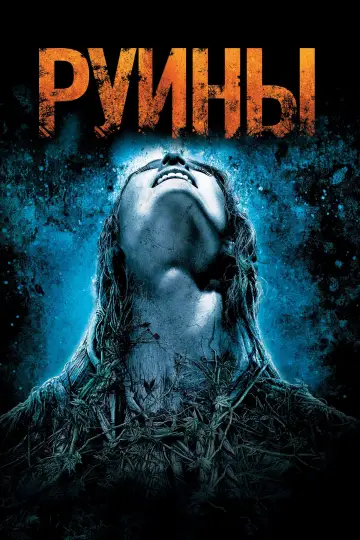 Постер к фильму "Руины" #114557