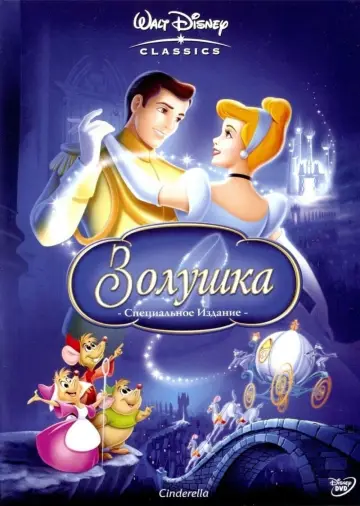 Постер к фильму "Золушка" #20457