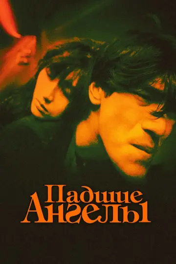 Постер к фильму "Падшие ангелы" #729270