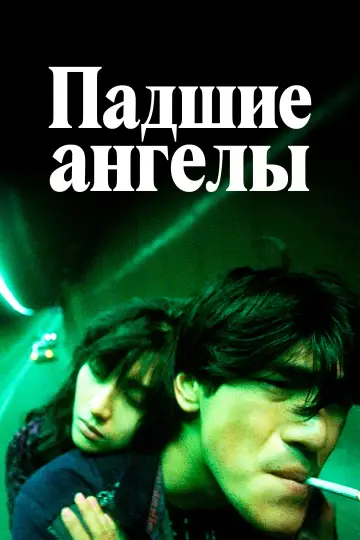 Постер к фильму "Падшие ангелы" #844646