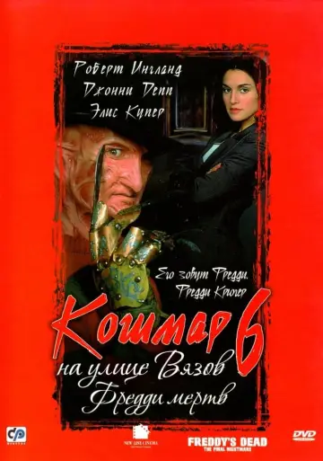 Постер к фильму "Кошмар на улице Вязов 6: Фредди мертв" #79990
