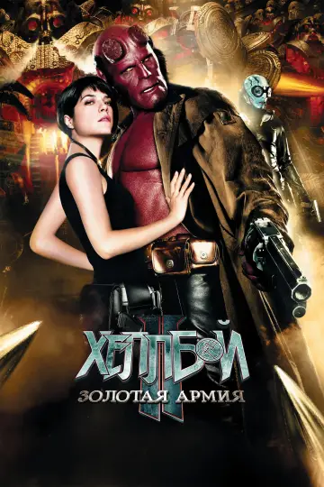 Постер к фильму "Хеллбой II: Золотая армия" #843858
