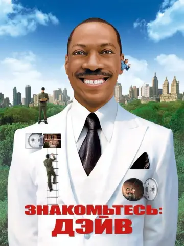 Постер к фильму "Знакомьтесь: Дэйв" #860243