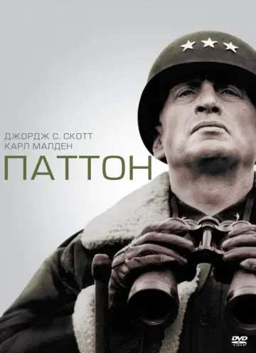 Постер к фильму "Паттон" #142813