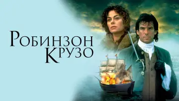 Задник к фильму "Робинзон Крузо" #1083427