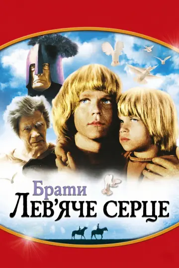 Братья Львиное сердце