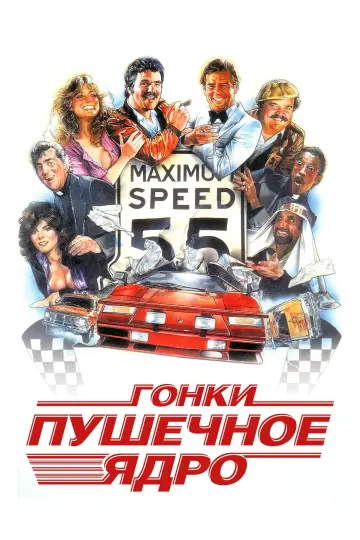 Постер к фильму "Гонки «Пушечное ядро»" #93973
