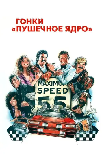 Постер к фильму "Гонки «Пушечное ядро»" #93974