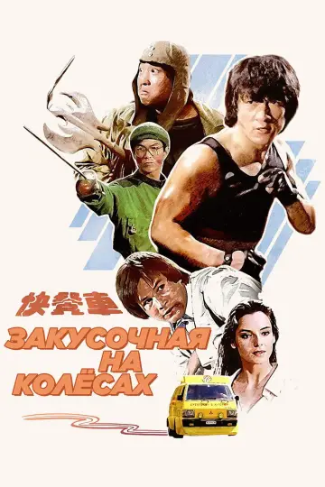 Постер к фильму "Закусочная на колёсах" #1180729
