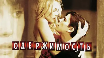 Задник к фильму "Одержимость" #690916
