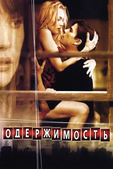 Постер к фильму "Одержимость" #690929