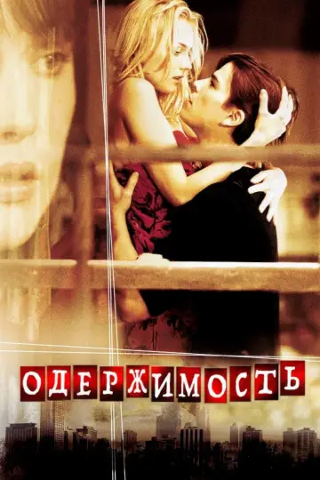 Постер к фильму "Одержимость" #994484