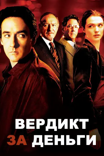 Постер к фильму "Вердикт за деньги" #686656