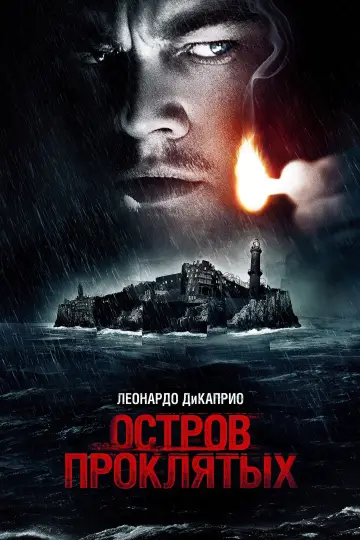 Постер к фильму "Остров проклятых" #558534