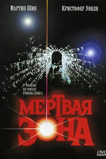 Постер к фильму "Мёртвая зона" #382348