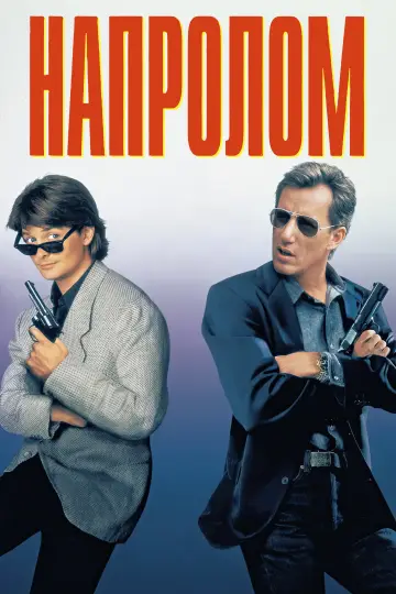 Постер к фильму "Напролом" #1001041