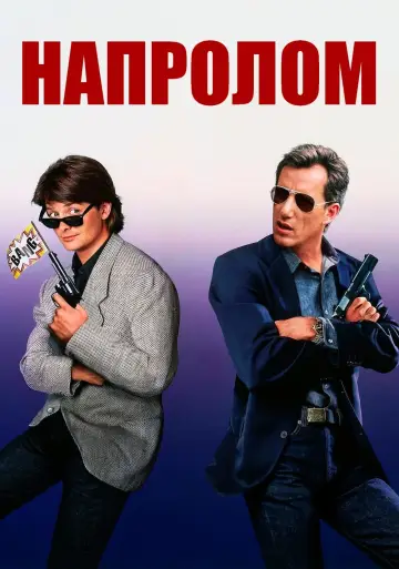Постер к фильму "Напролом" #383197