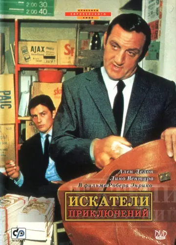 Постер к фильму "Искатели приключений" #462620