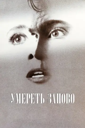 Постер к фильму "Умереть заново" #900084