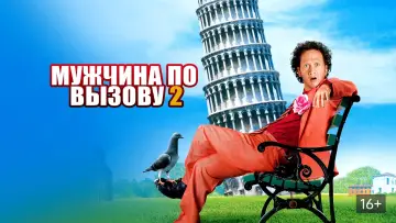 Задник к фильму "Мужчина по вызову 2" #60049