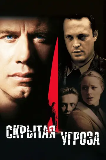Постер к фильму "Скрытая угроза" #1209953
