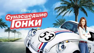 Задник к фильму "Сумасшедшие гонки" #60541
