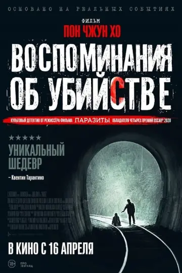 Постер к фильму "Воспоминания об убийстве" #68293