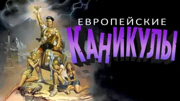 Задник к фильму "Европейские каникулы" #897088