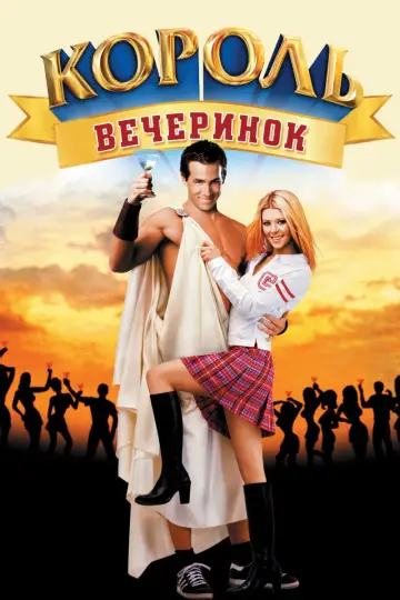Постер к фильму "Король вечеринок" #792584