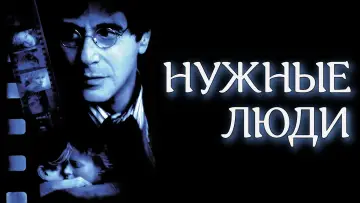 Задник к фильму "Нужные люди" #1526742
