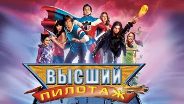 Задник к фильму "Высший пилотаж" #63427