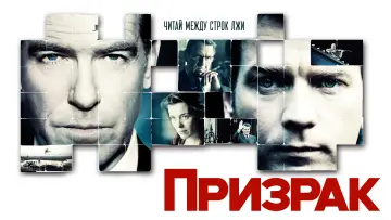 Задник к фильму "Призрак" #1165796