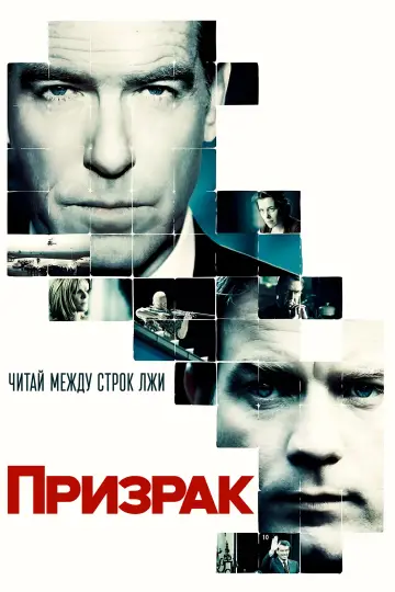 Постер к фильму "Призрак" #1165798