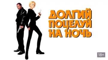 Задник к фильму "Долгий поцелуй на ночь" #864244