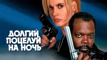 Задник к фильму "Долгий поцелуй на ночь" #864245