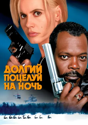 Постер к фильму "Долгий поцелуй на ночь" #864259