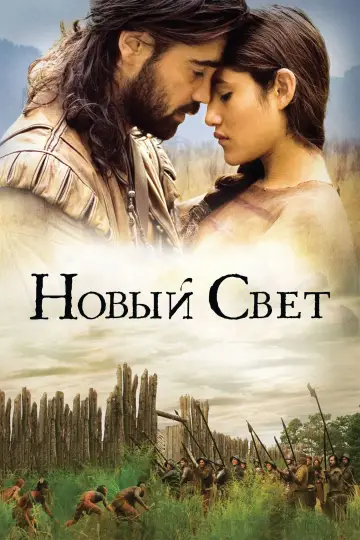 Постер к фильму "Новый Свет" #881623