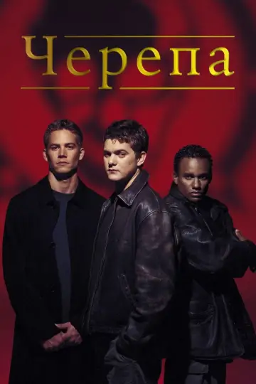 Черепа