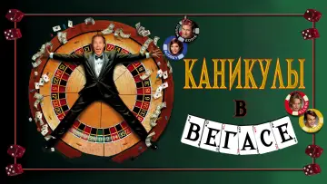 Задник к фильму "Каникулы в Вегасе" #886165