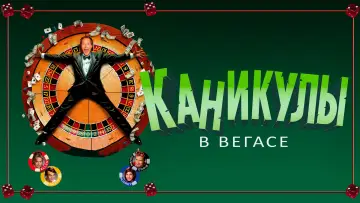 Задник к фильму "Каникулы в Вегасе" #886167