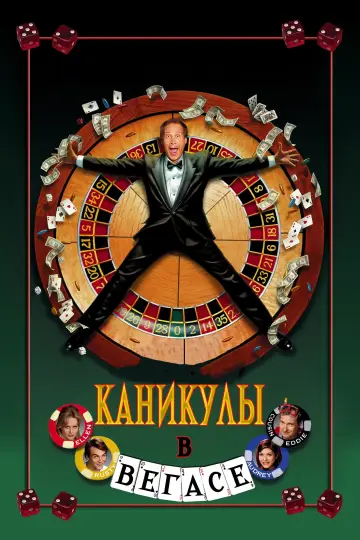 Каникулы в Вегасе постер