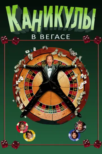 Постер к фильму "Каникулы в Вегасе" #886174