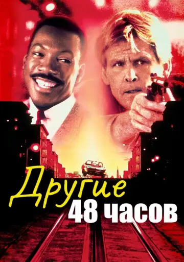 Постер к фильму "Другие 48 часов" #376551