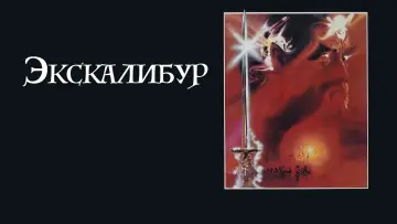 Задник к фильму "Экскалибур" #786078
