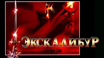 Задник к фильму "Экскалибур" #786080