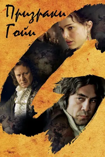 Постер к фильму "Призраки Гойи" #997251