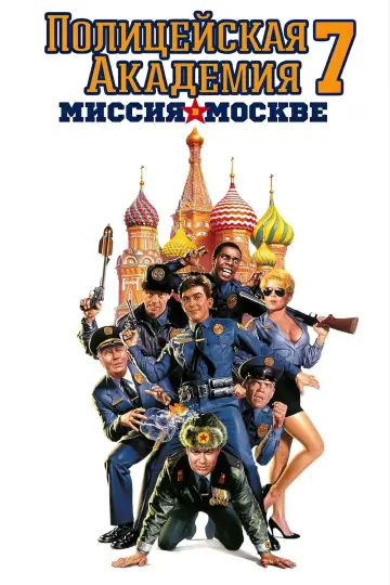 Постер к фильму "Полицейская академия: Миссия в Москве" #489381