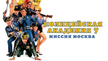 Задник к фильму "Полицейская академия: Миссия в Москве" #85896
